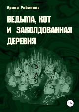 скачать книгу Ведьма, кот и заколдованная деревня автора Ирина Рябинова