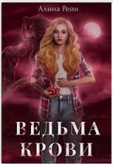 скачать книгу Ведьма крови (СИ) автора Алина Рейн