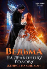 скачать книгу Ведьма на драконову голову. Женись на мне, маг! (СИ) автора Мария Эмет