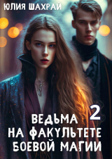 скачать книгу Ведьма на факультете боевой магии. Книга 2 (СИ) автора Юлия Шахрай
