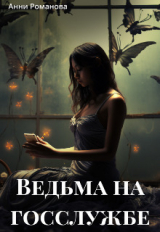 скачать книгу Ведьма на госслужбе (СИ) автора Анни Романова