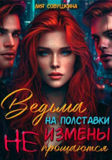 скачать книгу Ведьма на полставки. Измены не прощаются (СИ) автора Лия Совушкина