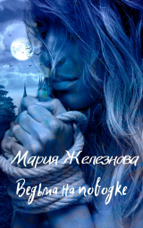 скачать книгу Ведьма на поводке 1 (СИ) автора Мария Железнова