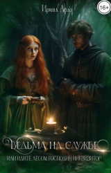 скачать книгу Ведьма на службе. Идите лесом, Господин Инквизитор (СИ) автора Ирина Ардо