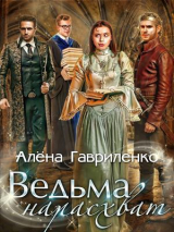 скачать книгу Ведьма нарасхват (СИ) автора Алена Гавриленко