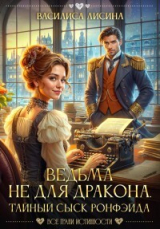 скачать книгу Ведьма не для дракона. Тайный сыск Ронфэйда (СИ) автора Василиса Лисина