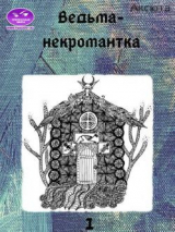 скачать книгу Ведьма-некромантка (СИ) автора Аксюта Янсен