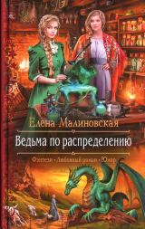 скачать книгу Ведьма по распределению автора Елена Малиновская