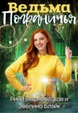 скачать книгу Ведьма Пограничья (СИ) автора Рина Вешневецкая