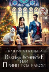 скачать книгу Ведьма поневоле, или Принц под елкой (СИ) автора Екатерина Евгеньева