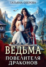 скачать книгу Ведьма повелителя драконов (СИ) автора Татьяна Озерова