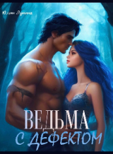 скачать книгу Ведьма с дефектом (СИ) автора Юлия Лунина