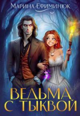 скачать книгу Ведьма с тыквой (СИ) автора Марина Ефиминюк