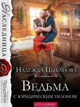 скачать книгу Ведьма с юридическим уклоном (СИ) автора Надежда Цыбанова