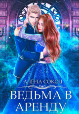 скачать книгу Ведьма в аренду (СИ) автора Алена Сокол