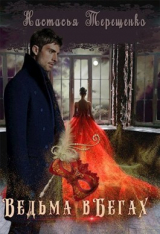 скачать книгу Ведьма в бегах (СИ) автора Анастасия Терещенко