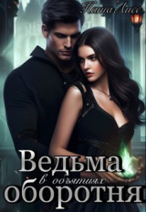 скачать книгу Ведьма в объятиях оборотня (СИ) автора НатаЛисс