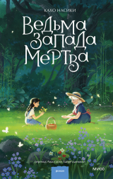 скачать книгу Ведьма Запада мертва (сборник) автора Кахо Насики