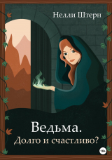 скачать книгу Ведьма. Долго и счастливо? (СИ) автора Нелли Штерн