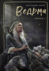 скачать книгу Ведьма. Эпизод 1 автора Алессандра Айрис