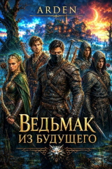 скачать книгу Ведьмак из будущего (СИ) автора Arden