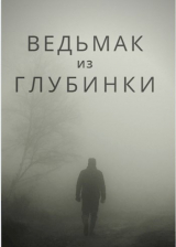 скачать книгу Ведьмак из глубинки (СИ) автора Bot№4