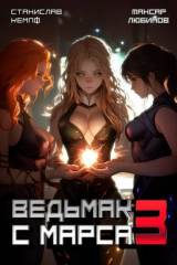 скачать книгу Ведьмак с Марса 3 (СИ) автора Тансар Любимов