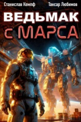 скачать книгу Ведьмак с Марса 6 (СИ) автора Станислав Кемпф