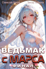 скачать книгу Ведьмак с Марса Финал (СИ) автора Тансар Любимов