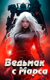 скачать книгу Ведьмак с Марса (СИ) автора Тансар Любимов