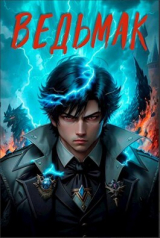 скачать книгу Ведьмак (СИ) автора Илья Ангел