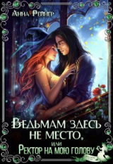 скачать книгу Ведьмам здесь не место, или Ректор на мою голову (СИ) автора Анна Рейнер