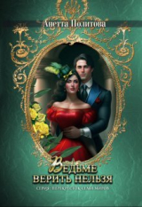 скачать книгу Ведьме верить нельзя (СИ) автора Анетта Политова