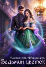 скачать книгу Ведьмин цветок (СИ) автора Александра Афанасьева