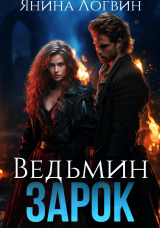 скачать книгу Ведьмин зарок (СИ) автора Янина Логвин