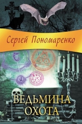 скачать книгу Ведьмина охота автора Сергей Пономаренко