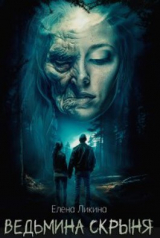 скачать книгу Ведьмина скрыня (СИ) автора Елена Ликина