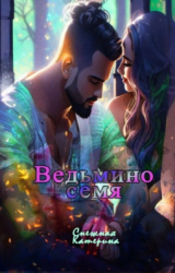 скачать книгу Ведьмино семя (СИ) автора Катерина Снежная