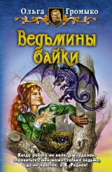скачать книгу Ведьмины байки автора Ольга Громыко