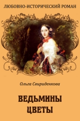 скачать книгу Ведьмины цветы автора Ольга Свириденкова