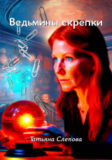 скачать книгу Ведьмины скрепки (СИ) автора Татьяна Слепова