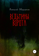 скачать книгу Ведьмины ворота автора Алексей Марьясов