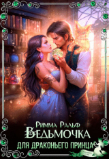 скачать книгу Ведьмочка для драконьего принца (СИ) автора Римма Ральф