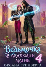 скачать книгу Ведьмочка в Академии Магов 4 (СИ) автора Оксана Гринберга