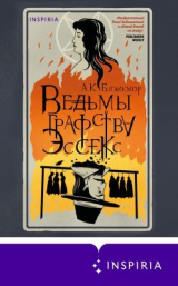 скачать книгу Ведьмы графства Эссекс автора А. Блэйкмор