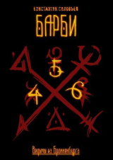 скачать книгу Ведьмы из Броккенбурга. Барби 2 (СИ) автора Константин Соловьев