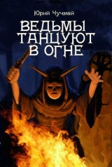 скачать книгу Ведьмы танцуют в огне автора Юрий Чучмай