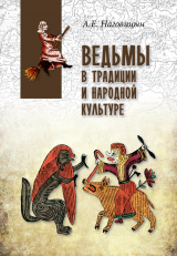 скачать книгу Ведьмы в традиции и народной культуре автора Алексей Наговицын