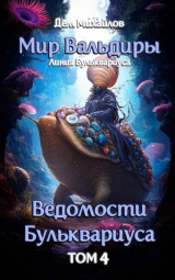 скачать книгу Ведомости Бульквариуса 4 (СИ) автора Дем Михайлов