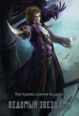 скачать книгу Ведомый звездами (СИ) автора Марк Кузьмин